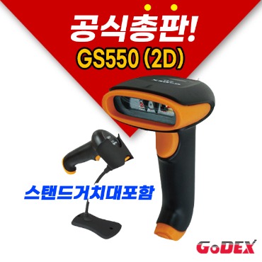 GS550(2D)/스탠드거치대포함