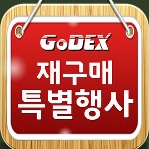 GoDEX 재구매 특별행사