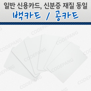 PVC 공카드 백카드 화이트카드 (10Box=1,000매)